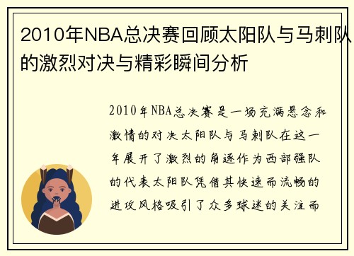2010年NBA总决赛回顾太阳队与马刺队的激烈对决与精彩瞬间分析