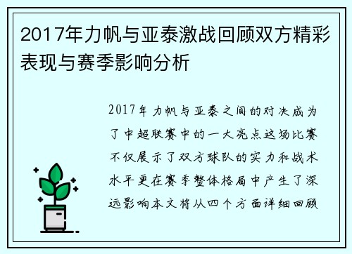 2017年力帆与亚泰激战回顾双方精彩表现与赛季影响分析