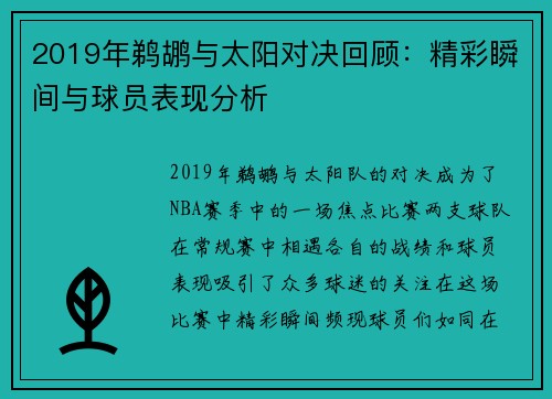 2019年鹈鹕与太阳对决回顾：精彩瞬间与球员表现分析