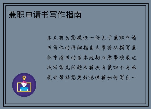 兼职申请书写作指南
