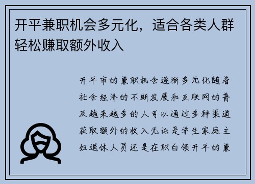 开平兼职机会多元化，适合各类人群轻松赚取额外收入