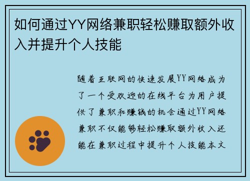 如何通过YY网络兼职轻松赚取额外收入并提升个人技能
