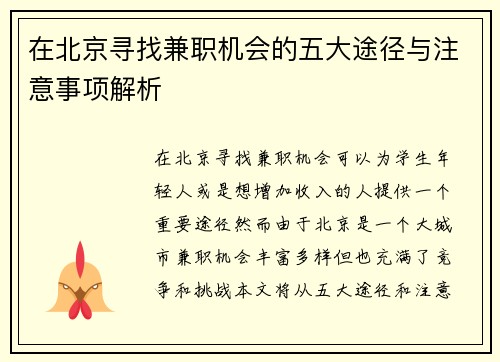 在北京寻找兼职机会的五大途径与注意事项解析