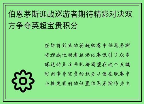 伯恩茅斯迎战巡游者期待精彩对决双方争夺英超宝贵积分