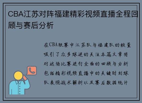 CBA江苏对阵福建精彩视频直播全程回顾与赛后分析