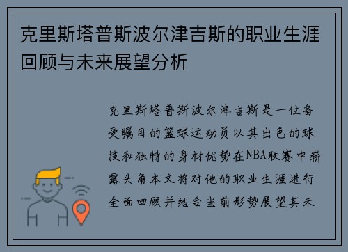 克里斯塔普斯波尔津吉斯的职业生涯回顾与未来展望分析