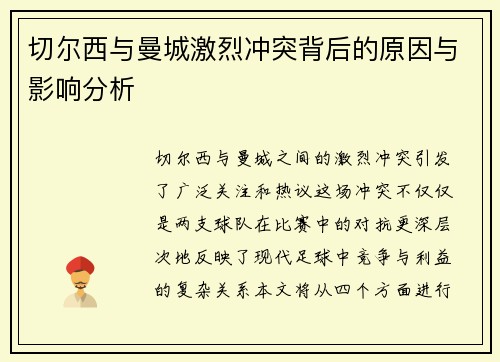 切尔西与曼城激烈冲突背后的原因与影响分析