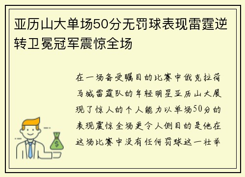 亚历山大单场50分无罚球表现雷霆逆转卫冕冠军震惊全场