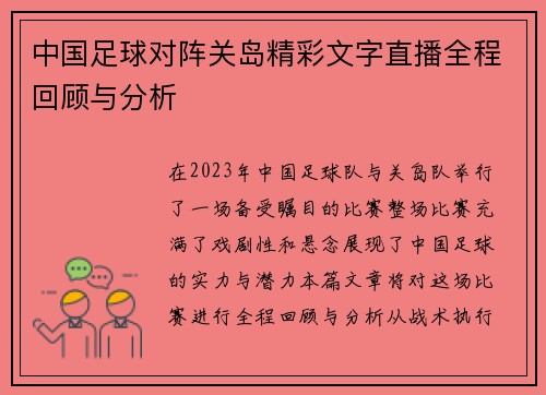 中国足球对阵关岛精彩文字直播全程回顾与分析