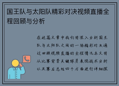 国王队与太阳队精彩对决视频直播全程回顾与分析