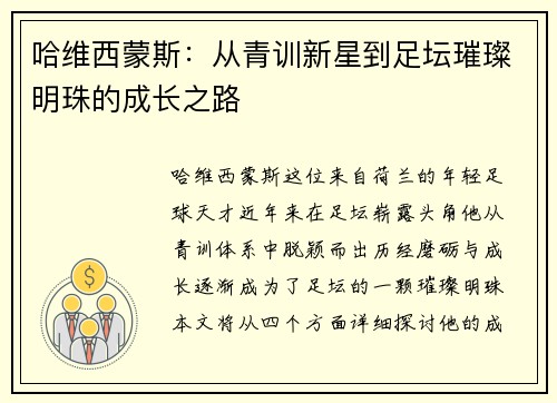 哈维西蒙斯：从青训新星到足坛璀璨明珠的成长之路