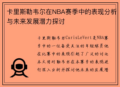卡里斯勒韦尔在NBA赛季中的表现分析与未来发展潜力探讨