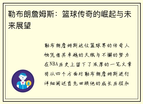 勒布朗詹姆斯：篮球传奇的崛起与未来展望