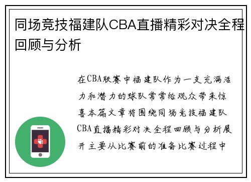 同场竞技福建队CBA直播精彩对决全程回顾与分析