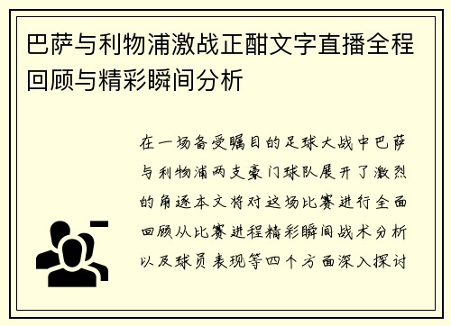 巴萨与利物浦激战正酣文字直播全程回顾与精彩瞬间分析