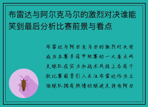 布雷达与阿尔克马尔的激烈对决谁能笑到最后分析比赛前景与看点