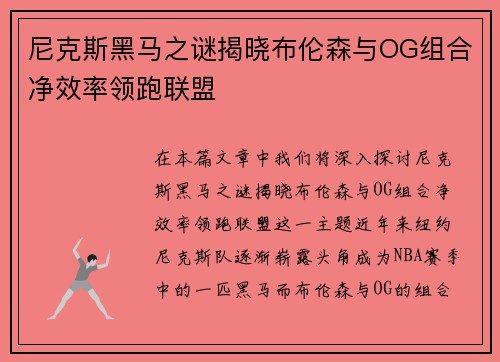 尼克斯黑马之谜揭晓布伦森与OG组合净效率领跑联盟