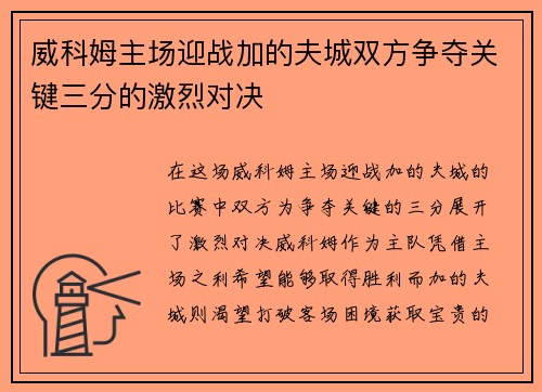 威科姆主场迎战加的夫城双方争夺关键三分的激烈对决