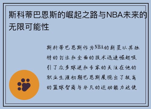 斯科蒂巴恩斯的崛起之路与NBA未来的无限可能性