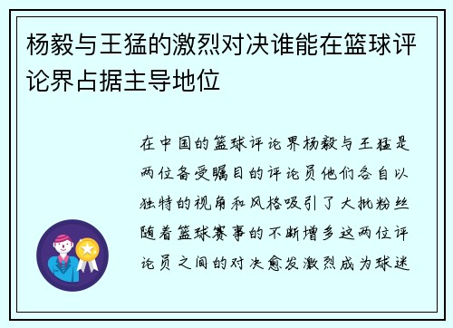 杨毅与王猛的激烈对决谁能在篮球评论界占据主导地位