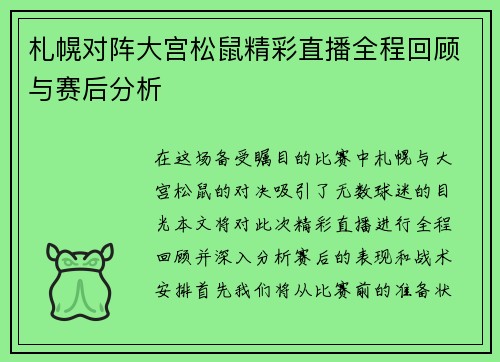札幌对阵大宫松鼠精彩直播全程回顾与赛后分析