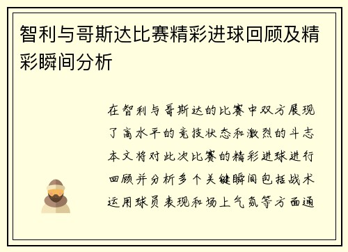 智利与哥斯达比赛精彩进球回顾及精彩瞬间分析