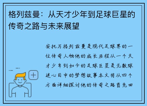 格列兹曼：从天才少年到足球巨星的传奇之路与未来展望
