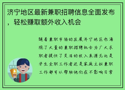 济宁地区最新兼职招聘信息全面发布，轻松赚取额外收入机会