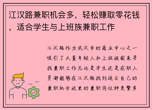 江汉路兼职机会多，轻松赚取零花钱，适合学生与上班族兼职工作
