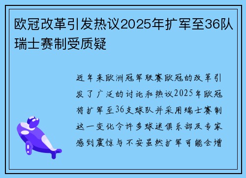 欧冠改革引发热议2025年扩军至36队瑞士赛制受质疑