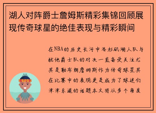 湖人对阵爵士詹姆斯精彩集锦回顾展现传奇球星的绝佳表现与精彩瞬间