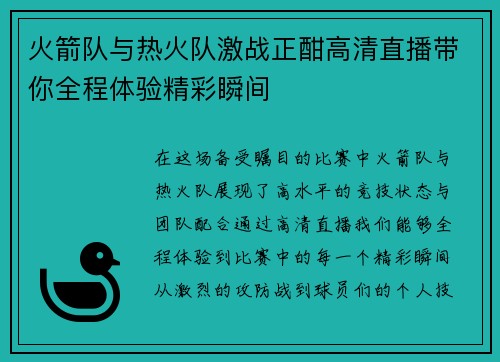 火箭队与热火队激战正酣高清直播带你全程体验精彩瞬间