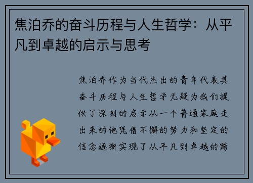 焦泊乔的奋斗历程与人生哲学：从平凡到卓越的启示与思考