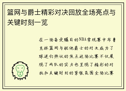 篮网与爵士精彩对决回放全场亮点与关键时刻一览