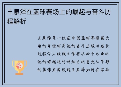 王泉泽在篮球赛场上的崛起与奋斗历程解析