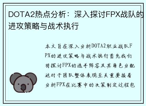 DOTA2热点分析：深入探讨FPX战队的进攻策略与战术执行