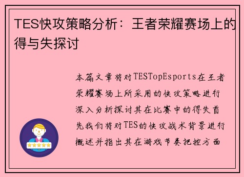 TES快攻策略分析：王者荣耀赛场上的得与失探讨