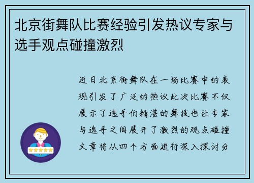 北京街舞队比赛经验引发热议专家与选手观点碰撞激烈