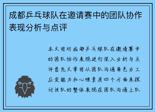 成都乒乓球队在邀请赛中的团队协作表现分析与点评