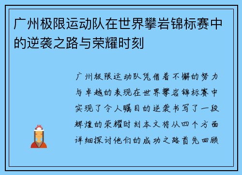广州极限运动队在世界攀岩锦标赛中的逆袭之路与荣耀时刻