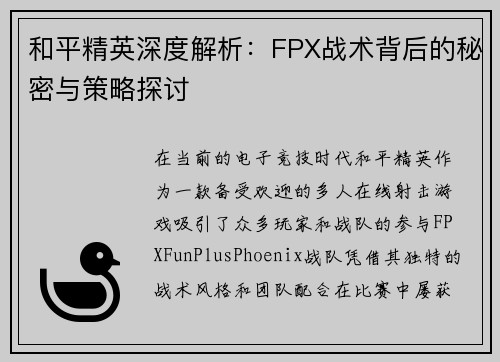 和平精英深度解析：FPX战术背后的秘密与策略探讨