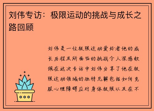 刘伟专访：极限运动的挑战与成长之路回顾