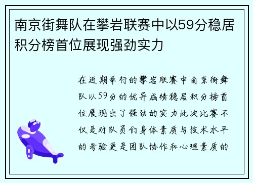 南京街舞队在攀岩联赛中以59分稳居积分榜首位展现强劲实力