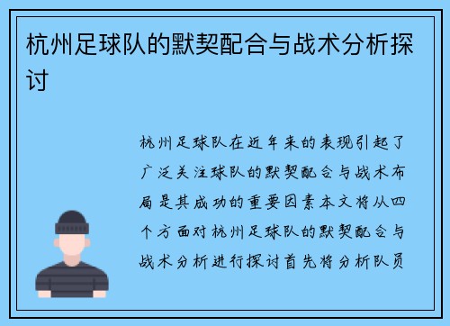 杭州足球队的默契配合与战术分析探讨