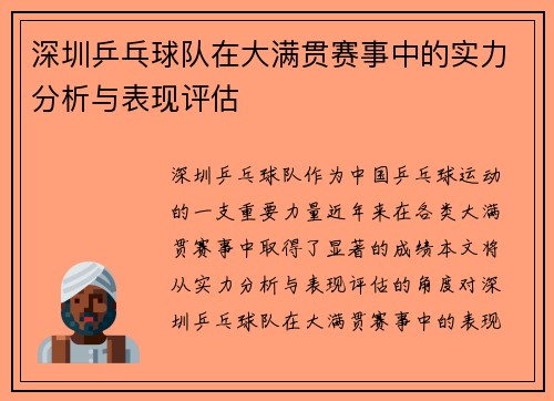 深圳乒乓球队在大满贯赛事中的实力分析与表现评估