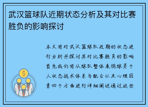 武汉篮球队近期状态分析及其对比赛胜负的影响探讨