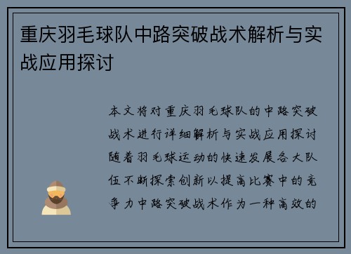 重庆羽毛球队中路突破战术解析与实战应用探讨