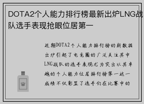 DOTA2个人能力排行榜最新出炉LNG战队选手表现抢眼位居第一