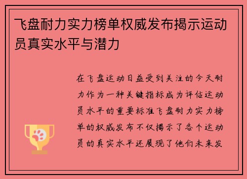 飞盘耐力实力榜单权威发布揭示运动员真实水平与潜力