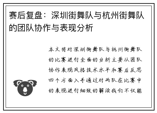 赛后复盘：深圳街舞队与杭州街舞队的团队协作与表现分析